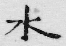 “木”字