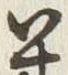 𡨸込