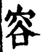 Character 容