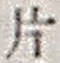 字片