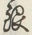 Character 金