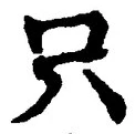 文字 只