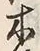 文字 酒