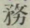 文字務