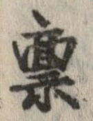 位置 確認된 禀