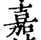 “嘉”字
