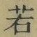 字若