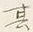 字其
