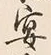 字宴