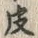 文字皮