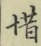 𡨸惜