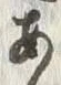 文字 色
