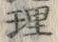 字理