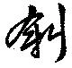 斜の位置
