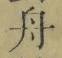 文字舟