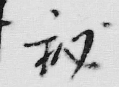 “秘”字