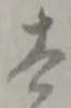 “太”字