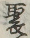 Located 聚