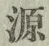 Character 源