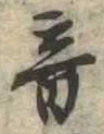 音の位置