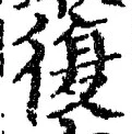 字復