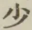 Character 少