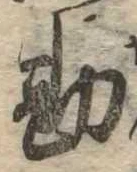 Đã định vị 勘