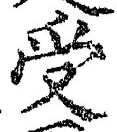 𡨸受