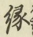 文字縁
