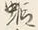 字さ