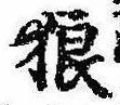 Located 狼