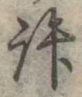 位置定マレル許