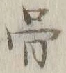 Chữ 骨