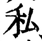 Chữ 私