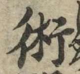Character 術