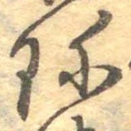 Đã định vị 珍