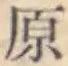 Character 原