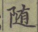 文字 隨
