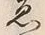 “ゑ”字