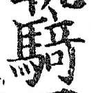 “騎”字