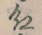 已定位紅