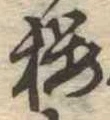 已定位未指定