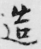 文字造