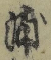 字浦