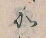 㐌定位𛀘