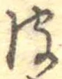 皮の位置
