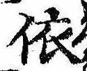 已定位依