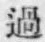 字過