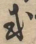 Đã định vị 或