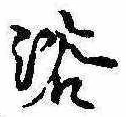 已定位浴